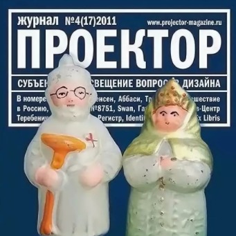 Свіжий «Проектор» № 4